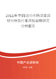 2011年中國浴巾市場深度調研分析及行業(yè)風投戰(zhàn)略研究分析報告
