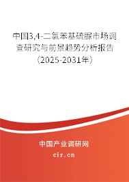 中國3,4-二氯苯基硫脲市場調(diào)查研究與前景趨勢分析報告（2025-2031年）