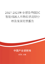 2017-2023年全球及中國3C智能機(jī)器人市場現(xiàn)狀調(diào)研分析及發(fā)展前景報告