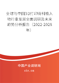 全球與中國(guó)3D打印骨科植入物行業(yè)發(fā)展全面調(diào)研及未來趨勢(shì)分析報(bào)告（2022-2028年）