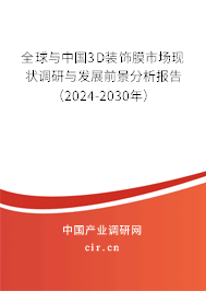 全球與中國3D裝飾膜市場現(xiàn)狀調(diào)研與發(fā)展前景分析報告（2024-2030年）
