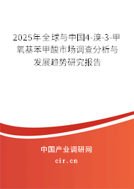 2025年全球與中國(guó)4-溴-3-甲氧基苯甲酸市場(chǎng)調(diào)查分析與發(fā)展趨勢(shì)研究報(bào)告