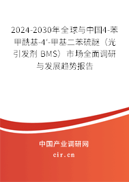 2024-2030年全球與中國(guó)4-苯甲酰基-4′-甲基二苯硫醚（光引發(fā)劑 BMS）市場(chǎng)全面調(diào)研與發(fā)展趨勢(shì)報(bào)告