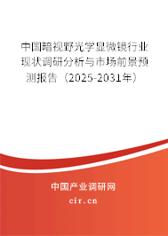 中國暗視野光學(xué)顯微鏡行業(yè)現(xiàn)狀調(diào)研分析與市場前景預(yù)測報告（2025-2031年）