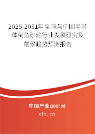 2025-2031年全球與中國(guó)半導(dǎo)體倒角砂輪行業(yè)發(fā)展研究及前景趨勢(shì)預(yù)測(cè)報(bào)告