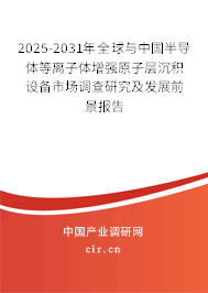 2025-2031年全球與中國(guó)半導(dǎo)體等離子體增強(qiáng)原子層沉積設(shè)備市場(chǎng)調(diào)查研究及發(fā)展前景報(bào)告