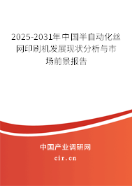 2025-2031年中國半自動化絲網(wǎng)印刷機發(fā)展現(xiàn)狀分析與市場前景報告