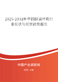2025-2031年中國(guó)保溫杯套行業(yè)現(xiàn)狀與前景趨勢(shì)報(bào)告