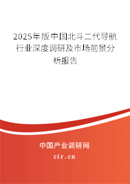 2025年版中國北斗二代導(dǎo)航行業(yè)深度調(diào)研及市場前景分析報告
