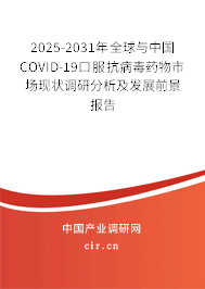 2025-2031年全球與中國(guó)COVID-19口服抗病毒藥物市場(chǎng)現(xiàn)狀調(diào)研分析及發(fā)展前景報(bào)告
