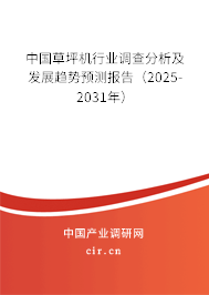 中國草坪機行業(yè)調(diào)查分析及發(fā)展趨勢預(yù)測報告（2025-2031年）