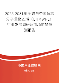2025-2031年全球與中國超高分子量聚乙烯（UHMWPE）行業(yè)發(fā)展調(diào)研及市場前景預(yù)測報(bào)告
