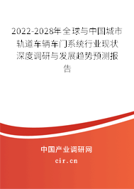 2022-2028年全球與中國城市軌道車輛車門系統(tǒng)行業(yè)現(xiàn)狀深度調(diào)研與發(fā)展趨勢預(yù)測報告