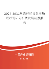 2025-2031年齒輪輸油泵市場現(xiàn)狀調(diào)研分析及發(fā)展前景報告