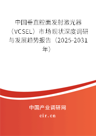 中國(guó)垂直腔面發(fā)射激光器（VCSEL）市場(chǎng)現(xiàn)狀深度調(diào)研與發(fā)展趨勢(shì)報(bào)告（2025-2031年）