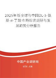 2025年版全球與中國DL-3-氨基-n-丁酸市場現(xiàn)狀調(diào)研與發(fā)展趨勢分析報告