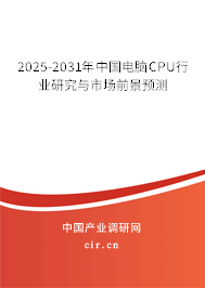 2025-2031年中國電腦CPU行業(yè)研究與市場前景預測
