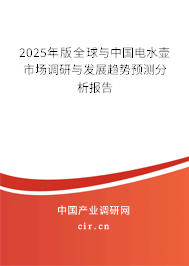 2025年版全球與中國電水壺市場調研與發(fā)展趨勢預測分析報告