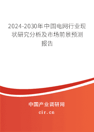2023-2029年中國電網(wǎng)行業(yè)現(xiàn)狀研究分析及市場前景預(yù)測報告