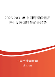 2025-2031年中國調(diào)理保健品行業(yè)發(fā)展調(diào)研與前景趨勢