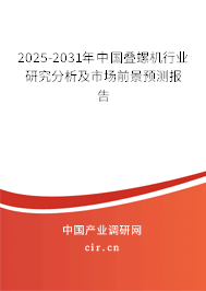 2025-2031年中國(guó)疊螺機(jī)行業(yè)研究分析及市場(chǎng)前景預(yù)測(cè)報(bào)告