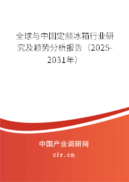 全球與中國定頻冰箱行業(yè)研究及趨勢分析報(bào)告（2025-2031年）