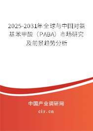 2025-2031年全球與中國對氨基苯甲酸（PABA）市場研究及前景趨勢分析