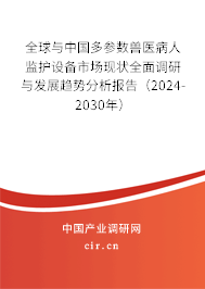 全球與中國多參數(shù)獸醫(yī)病人監(jiān)護(hù)設(shè)備市場現(xiàn)狀全面調(diào)研與發(fā)展趨勢分析報(bào)告（2024-2030年）