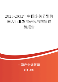 2025-2031年中國(guó)多關(guān)節(jié)型機(jī)器人行業(yè)發(fā)展研究與前景趨勢(shì)報(bào)告