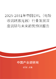 （最新）中國(guó)EML（電吸收調(diào)制激光器）行業(yè)發(fā)展深度調(diào)研與未來趨勢(shì)預(yù)測(cè)報(bào)告