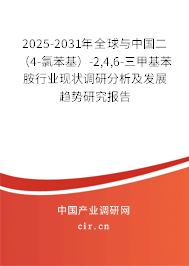 2025-2031年全球與中國二（4-氯苯基）-2,4,6-三甲基苯胺行業(yè)現(xiàn)狀調(diào)研分析及發(fā)展趨勢研究報告