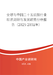 全球與中國二十五烷酸行業(yè)現(xiàn)狀調(diào)研與發(fā)展趨勢分析報(bào)告（2025-2031年）