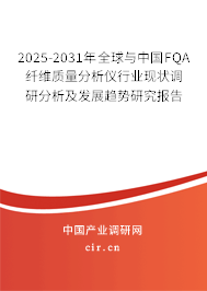 2025-2031年全球與中國FQA纖維質量分析儀行業(yè)現(xiàn)狀調(diào)研分析及發(fā)展趨勢研究報告