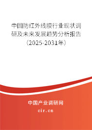 中國(guó)防紅外線膜行業(yè)現(xiàn)狀調(diào)研及未來(lái)發(fā)展趨勢(shì)分析報(bào)告（2025-2031年）