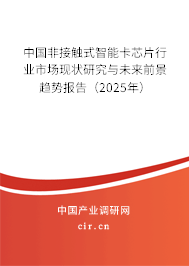中國非接觸式智能卡芯片行業(yè)市場現(xiàn)狀研究與未來前景趨勢報告（2025年）