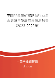 中國(guó)非金屬礦物制品行業(yè)全面調(diào)研與發(fā)展前景預(yù)測(cè)報(bào)告（2023-2029年）