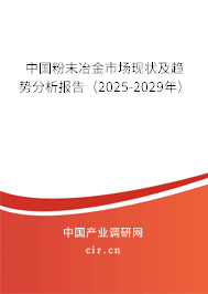 中國粉末冶金市場現(xiàn)狀及趨勢分析報告（2025-2029年）