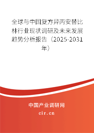 全球與中國(guó)復(fù)方異丙安替比林行業(yè)現(xiàn)狀調(diào)研及未來(lái)發(fā)展趨勢(shì)分析報(bào)告（2025-2031年）