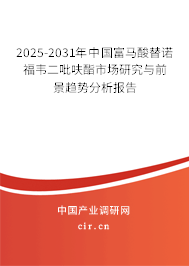 2025-2031年中國富馬酸替諾福韋二吡呋酯市場研究與前景趨勢分析報告