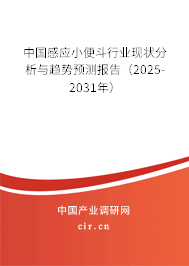中國感應(yīng)小便斗行業(yè)現(xiàn)狀分析與趨勢預(yù)測報告（2025-2031年）