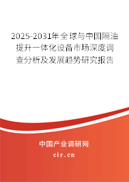 2024-2030年全球與中國隔油提升一體化設備市場深度調查分析及發(fā)展趨勢研究報告