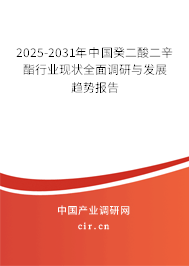 2025-2031年中國癸二酸二辛酯行業(yè)現(xiàn)狀全面調(diào)研與發(fā)展趨勢(shì)報(bào)告