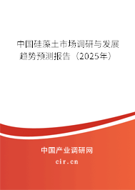 中國(guó)硅藻土市場(chǎng)調(diào)研與發(fā)展趨勢(shì)預(yù)測(cè)報(bào)告（2025年）