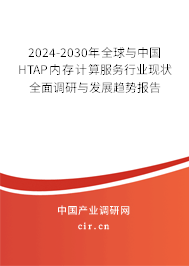 2024-2030年全球與中國HTAP內(nèi)存計算服務行業(yè)現(xiàn)狀全面調(diào)研與發(fā)展趨勢報告