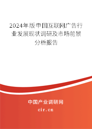2024年版中國(guó)互聯(lián)網(wǎng)廣告行業(yè)發(fā)展現(xiàn)狀調(diào)研及市場(chǎng)前景分析報(bào)告