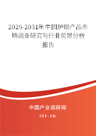 2025-2031年中國護眼產(chǎn)品市場調(diào)查研究與行業(yè)前景分析報告