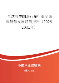 全球與中國(guó)滑行車行業(yè)全面調(diào)研與發(fā)展趨勢(shì)報(bào)告（2025-2031年）
