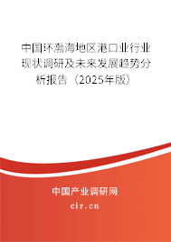 中國(guó)環(huán)渤海地區(qū)港口業(yè)行業(yè)現(xiàn)狀調(diào)研及未來(lái)發(fā)展趨勢(shì)分析報(bào)告（2025年版）