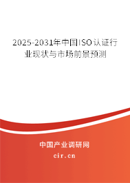 2025-2031年中國ISO認(rèn)證行業(yè)現(xiàn)狀與市場(chǎng)前景預(yù)測(cè)
