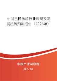 中國(guó)己糖激酶行業(yè)調(diào)研及發(fā)展趨勢(shì)預(yù)測(cè)報(bào)告（2025年）
